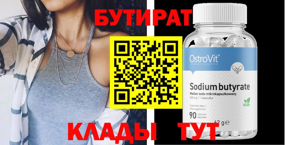 Бутират Butirat Воронеж