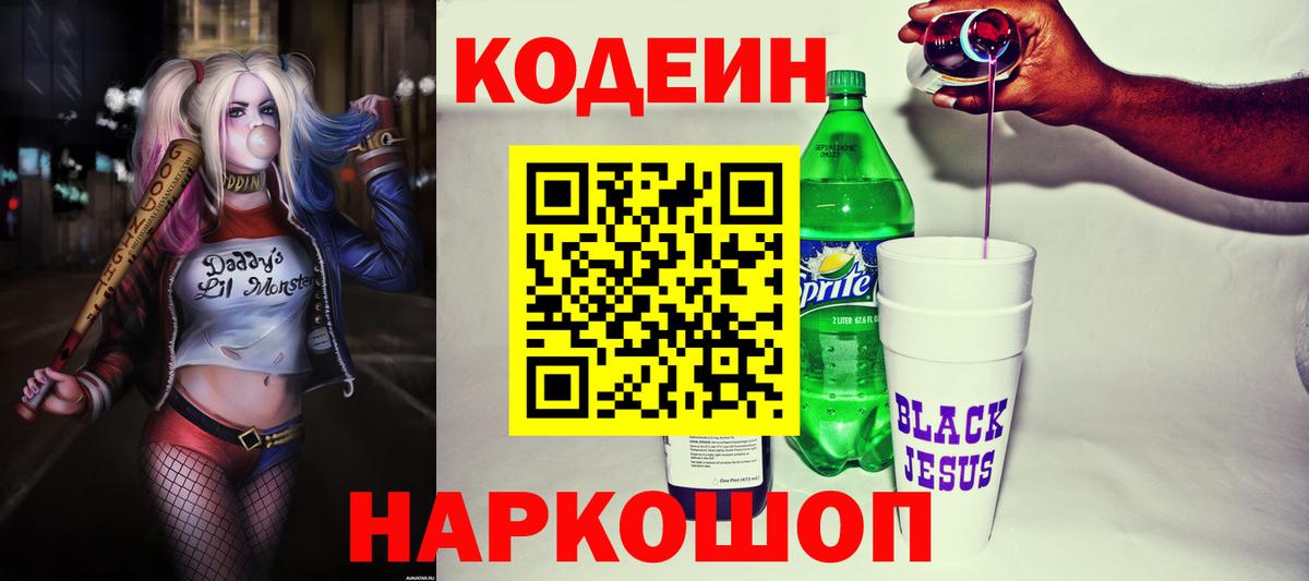Кодеин напиток Lean (лин) Воронеж