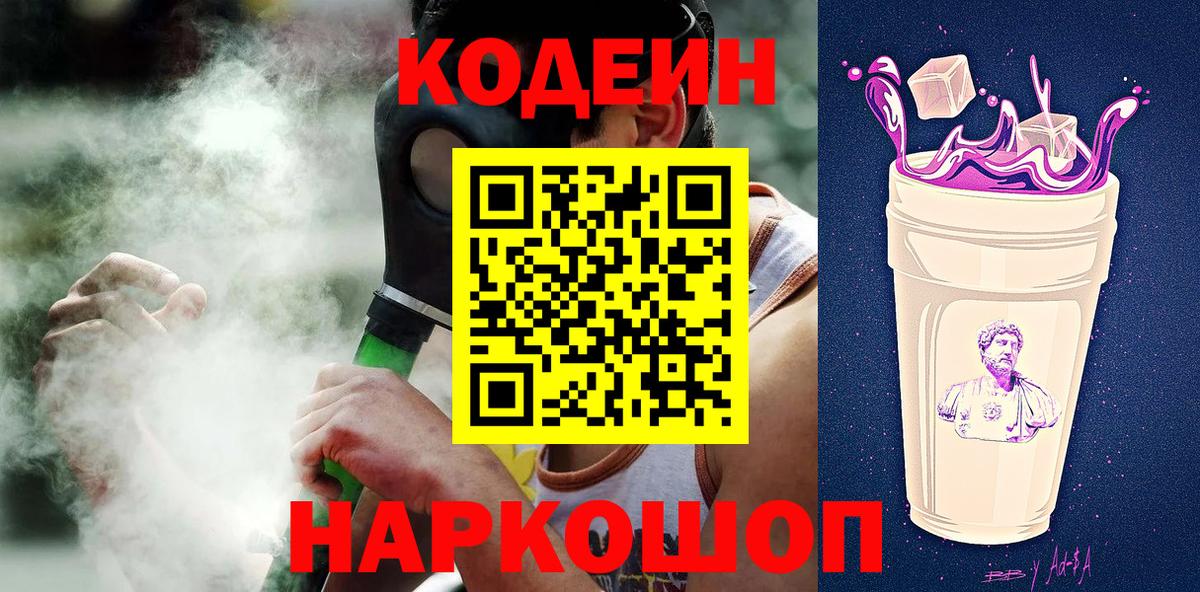 Codein напиток Lean (лин)  Codein Purple Drank  Вход с VPN  Воронеж 
